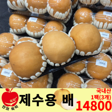 제수용 배 1팩(3개) / 국내산