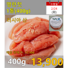 명란젓(러시아산) 400g