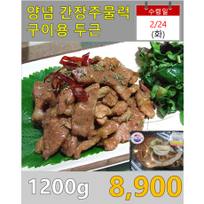 양념 간장주물럭(구이용) 1200g