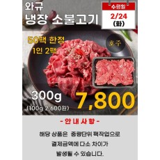 호주산 와규 냉장소불고기 300g