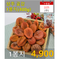상주 곶감 1봉지(400g)