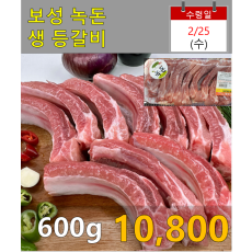 보성녹돈 생 등갈비 600g