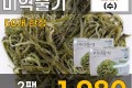 완도 염장 미역줄기 2팩