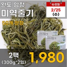 완도 염장 미역줄기 2팩