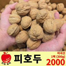 피호두 / 미국산 1봉 (300g)