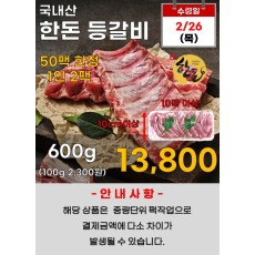 국내산 한돈 등갈비 600g