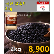 국산 찰흑미 2kg