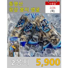 통영산 횟감 봉지생굴 2봉지