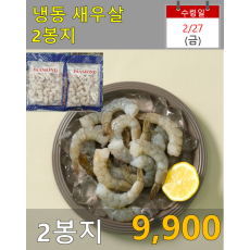 냉동 새우살 2봉지