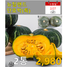 뉴질랜드 단호박(특) 2개