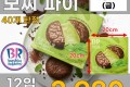 BR_초코나무숲 모찌파이 12입
