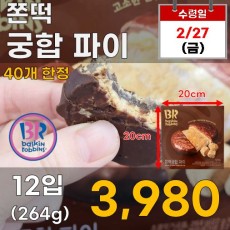 BR_쫀떡 궁합 파이 12입