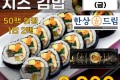 웰빙 치즈 김밥 1줄