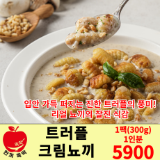 트러플 크림 뇨끼