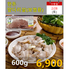한돈 앞다리살(보쌈용) 600g