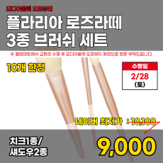 모다)로즈라떼 3종 브러쉬세트