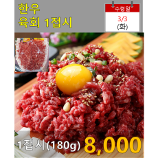 한우 육회 1접시(180g)