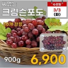 씨없는 크림슨포도 900g