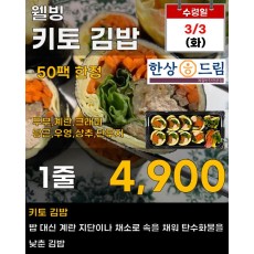 한상드림 키토 김밥 1줄