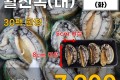 국내산 활전복(대) 4마리