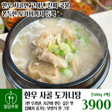 한우사골도가니탕 [20입/박스]