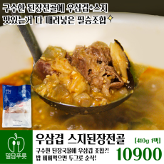 우삼겹스지된장전골 [24입/박스]