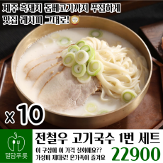 전철우 고기국수 10인분