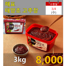 해표 태양초 고추장 3kg