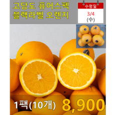 고당도 퓨어스펙 오렌지 10개