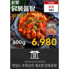 윙봉 닭볶음탕 600g