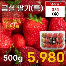 금실딸기(특) 500g