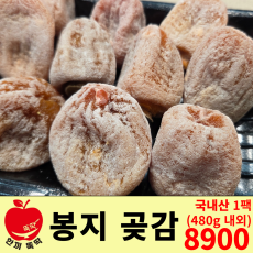 봉지곶감 (480g내외)