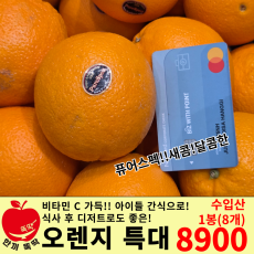 퓨어스펙 고당도 오렌지 / 수입산 왕특 1봉 (8개입)