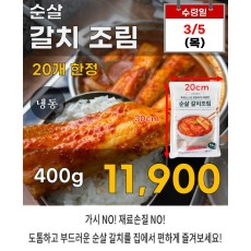 순살 갈치조림 400g