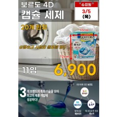 보르도4D 캡슐세제 11입