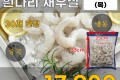 탈각 흰다리 새우살 900g