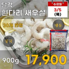 탈각 흰다리 새우살 900g