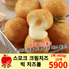 스모크 크림치즈 빅 치즈볼