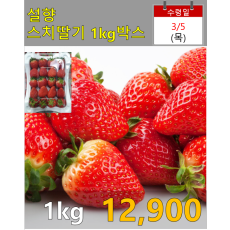 설향 스치딸기 1kg