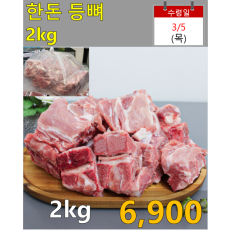 한돈 등뼈 2kg