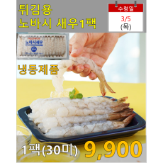 튀김용 노바시새우 1팩(30미)