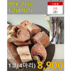 명태 코다리 1코(4마리)