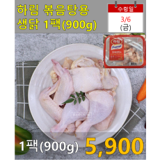 하림 볶음탕용 생닭 1팩(900g)