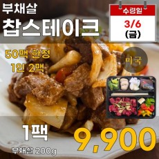 미국산 부채살 찹스테이크