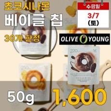 초코시나몬 베이글칩 50g