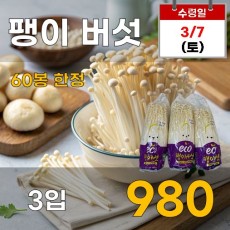 팽이버섯 3입