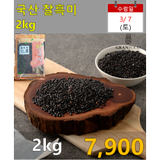 국산 찰흑미 2kg