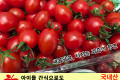 고당도 미니 방울토마토 / 국내산 큰 1팩 (750g)