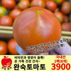 완숙 토마토 / 국내산 1팩(8개)