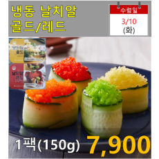 냉동 날치알 골드/레드 1팩(150g)